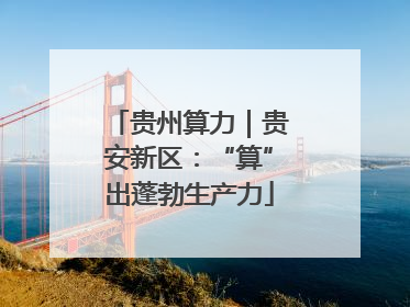 贵州算力｜贵安新区：“算”出蓬勃生产力