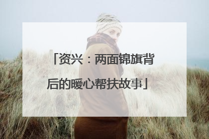 资兴：两面锦旗背后的暖心帮扶故事