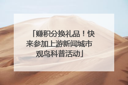 赚积分换礼品！快来参加上游新闻城市观鸟科普活动