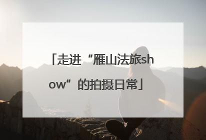 走进“雁山法旅show”的拍摄日常
