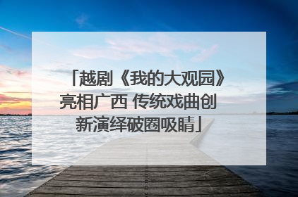 越剧《我的大观园》亮相广西 传统戏曲创新演绎破圈吸睛