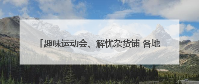 趣味运动会、解忧杂货铺 各地创意活动让考生轻松迎接高考