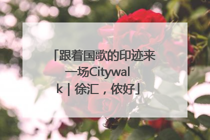 跟着国歌的印迹来一场Citywalk｜徐汇，侬好
