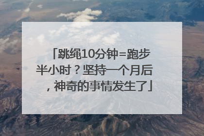跳绳10分钟=跑步半小时？坚持一个月后，神奇的事情发生了
