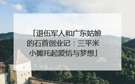退伍军人和广东姑娘的石首创业记：三平米小摊托起爱情与梦想