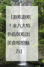 逛吃逛吃！来八大特色街区吃出美食缤纷魅力