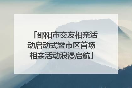 邵阳市交友相亲活动启动式暨市区首场相亲活动浪漫启航