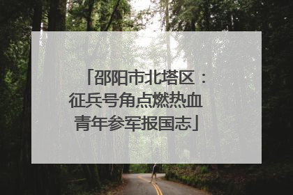 邵阳市北塔区：征兵号角点燃热血青年参军报国志