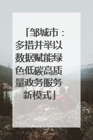 邹城市：多措并举以数据赋能绿色低碳高质量政务服务新模式