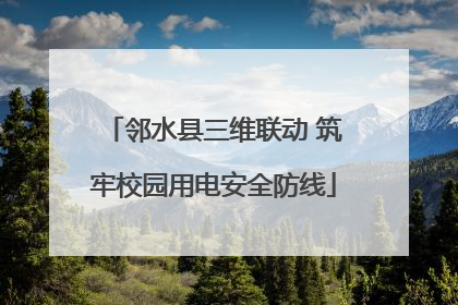 邻水县三维联动 筑牢校园用电安全防线
