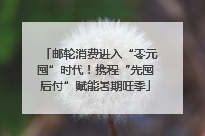邮轮消费进入“零元囤”时代！携程“先囤后付”赋能暑期旺季