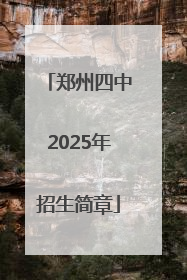 郑州四中2025年招生简章