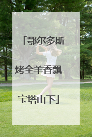 鄂尔多斯烤全羊香飘宝塔山下