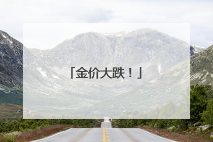 金价大跌！