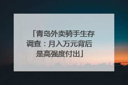 青岛外卖骑手生存调查：月入万元背后是高强度付出