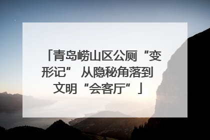 青岛崂山区公厕“变形记” 从隐秘角落到文明“会客厅”