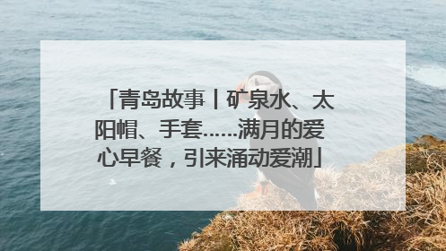 青岛故事丨矿泉水、太阳帽、手套……满月的爱心早餐，引来涌动爱潮