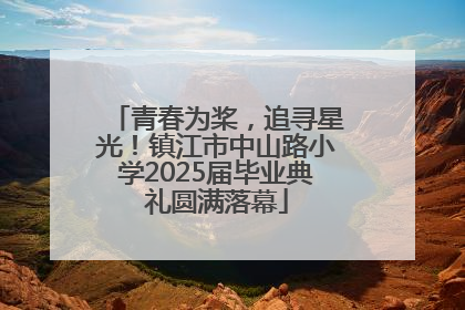 青春为桨，追寻星光！镇江市中山路小学2025届毕业典礼圆满落幕