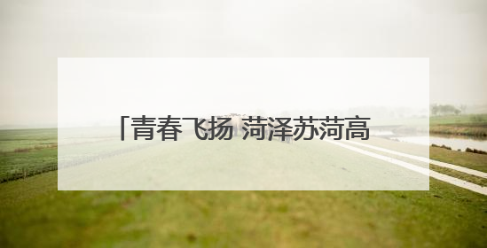 青春飞扬 菏泽苏菏高中举办首届文艺晚会