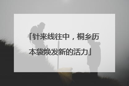 针来线往中，桐乡历本袋焕发新的活力