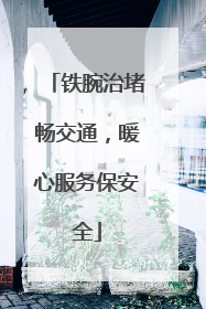 铁腕治堵畅交通，暖心服务保安全