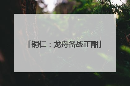 铜仁：龙舟备战正酣