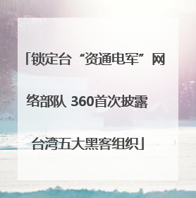 锁定台“资通电军”网络部队 360首次披露台湾五大黑客组织