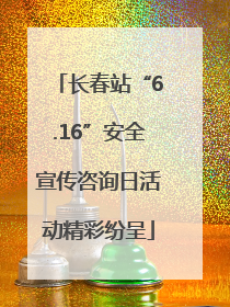 长春站“6.16”安全宣传咨询日活动精彩纷呈