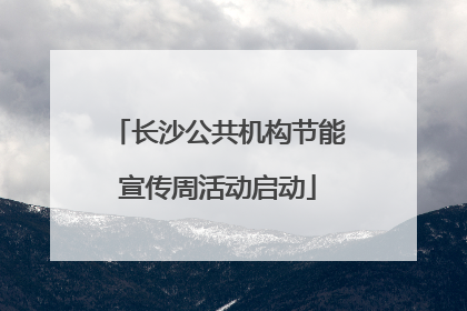 长沙公共机构节能宣传周活动启动