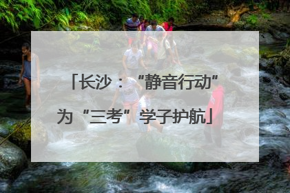 长沙：“静音行动”为“三考”学子护航