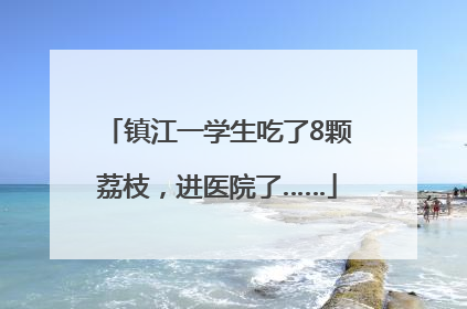 镇江一学生吃了8颗荔枝，进医院了……