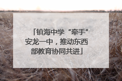 镇海中学“牵手”安龙一中，推动东西部教育协同共进