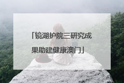 镜湖护院三研究成果助建健康澳门