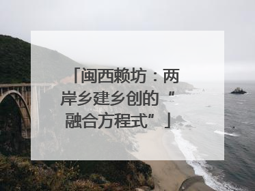 闽西赖坊：两岸乡建乡创的“融合方程式”
