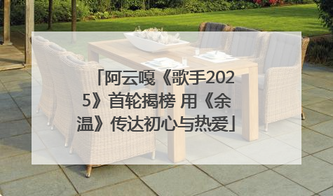阿云嘎《歌手2025》首轮揭榜 用《余温》传达初心与热爱