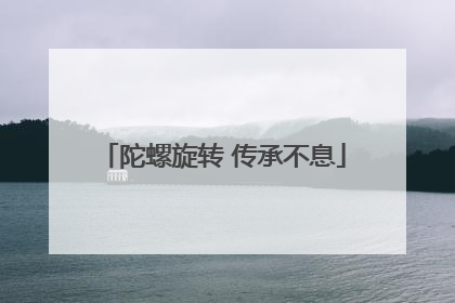 陀螺旋转 传承不息