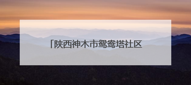 陕西神木市鸳鸯塔社区举办网格员技能大赛