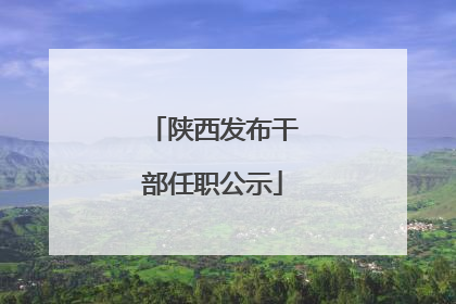 陕西发布干部任职公示