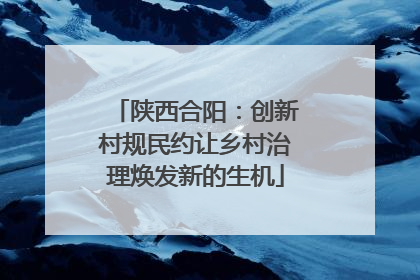 陕西合阳：创新村规民约让乡村治理焕发新的生机