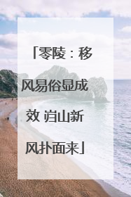 零陵：移风易俗显成效 岿山新风扑面来