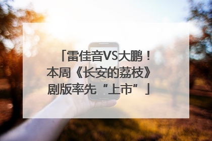 雷佳音VS大鹏！本周《长安的荔枝》剧版率先“上市”
