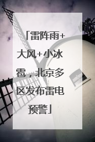 雷阵雨+大风+小冰雹，北京多区发布雷电预警