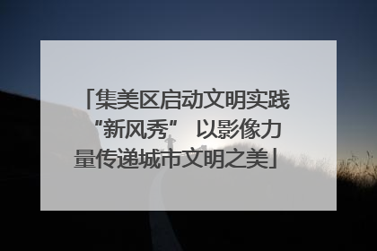 集美区启动文明实践“新风秀” 以影像力量传递城市文明之美
