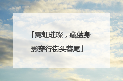 霓虹璀璨，藏蓝身影穿行街头巷尾
