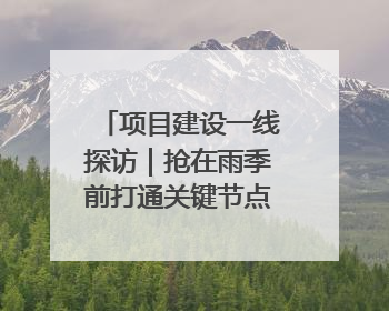 项目建设一线探访｜抢在雨季前打通关键节点 东南退水明渠四标段项目顺利完工