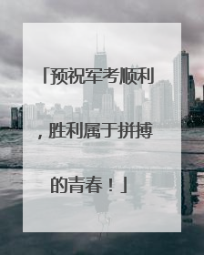 预祝军考顺利，胜利属于拼搏的青春！
