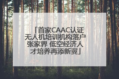首家CAAC认证无人机培训机构落户张家界 低空经济人才培养再添新翼
