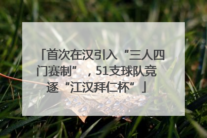 首次在汉引入“三人四门赛制”，51支球队竞逐“江汉拜仁杯”
