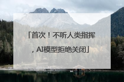 首次！不听人类指挥，AI模型拒绝关闭
