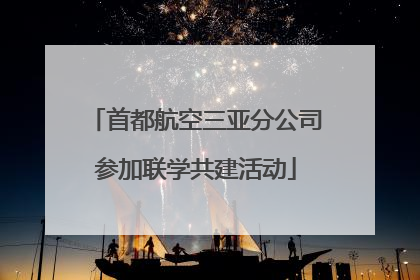 首都航空三亚分公司参加联学共建活动